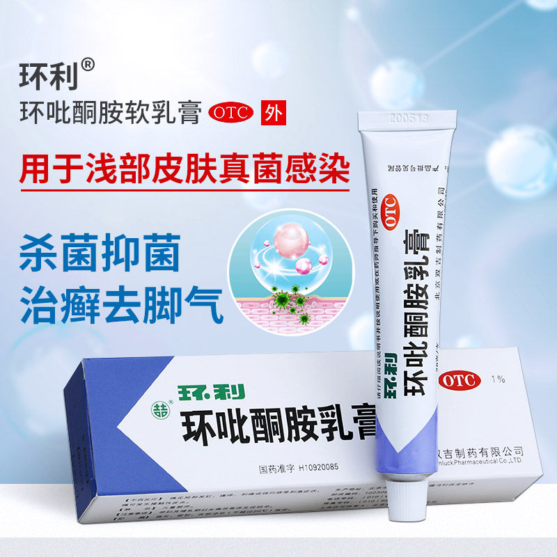 双吉 环利 环吡酮胺乳膏 1%*20g*1支/盒真菌感染体股手足花斑癣