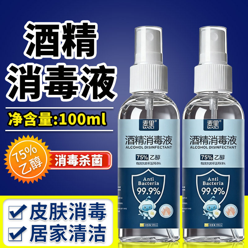 75%酒精喷雾消毒液家用杀菌室内免手洗疫情专用100ml乙醇消毒