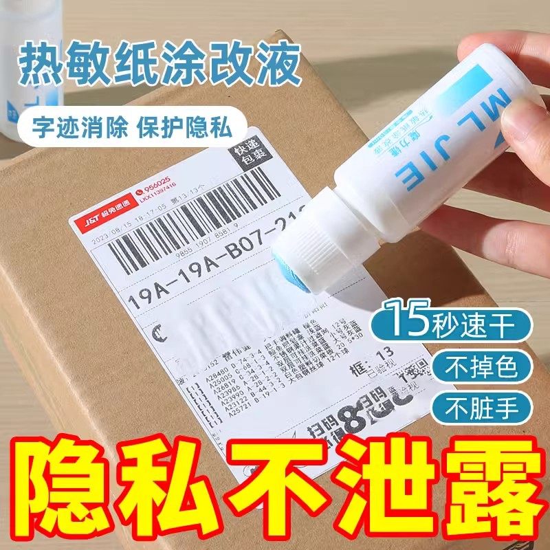 热敏纸涂改液快递涂码笔保密印章快递单信息地址隐私涂抹盖字消除