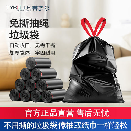 Tyroler加厚免撕抽绳垃圾袋