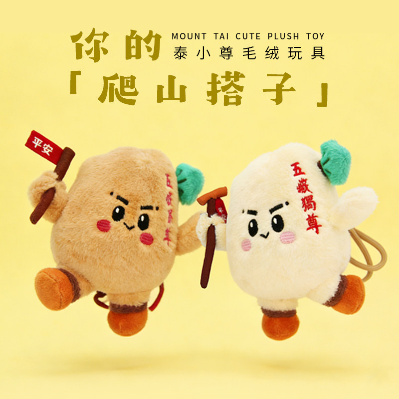 泰山文创泰小尊毛绒玩具爬山搭子经典刻石可爱挂件新年礼物