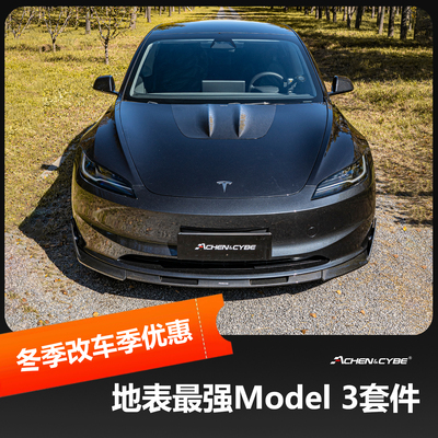 model3套件干碳ABS前唇后唇尾翼