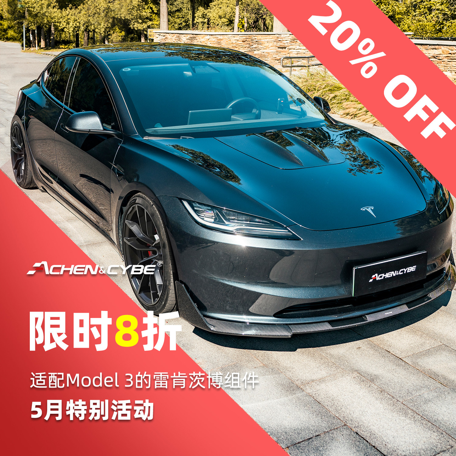 适配特斯拉Model3的雷肯茨博碳纤维ABS包围干碳前唇尾翼塑料后唇