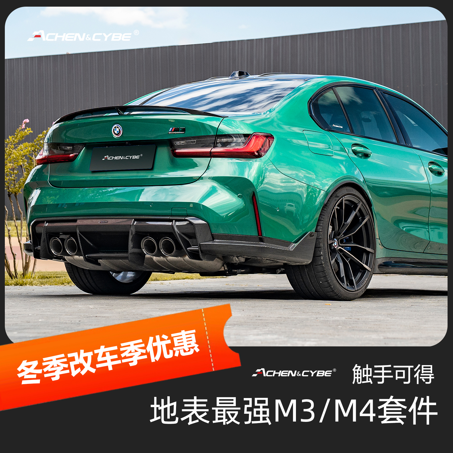 Achen&Cybe碳纤维包围套件