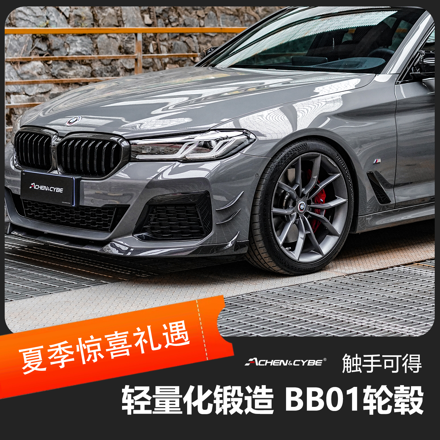 雷肯茨博 Achen&Cybe 鍛造 輕量化 輪轂組件 BB01輪輞 鋁合金輪輞