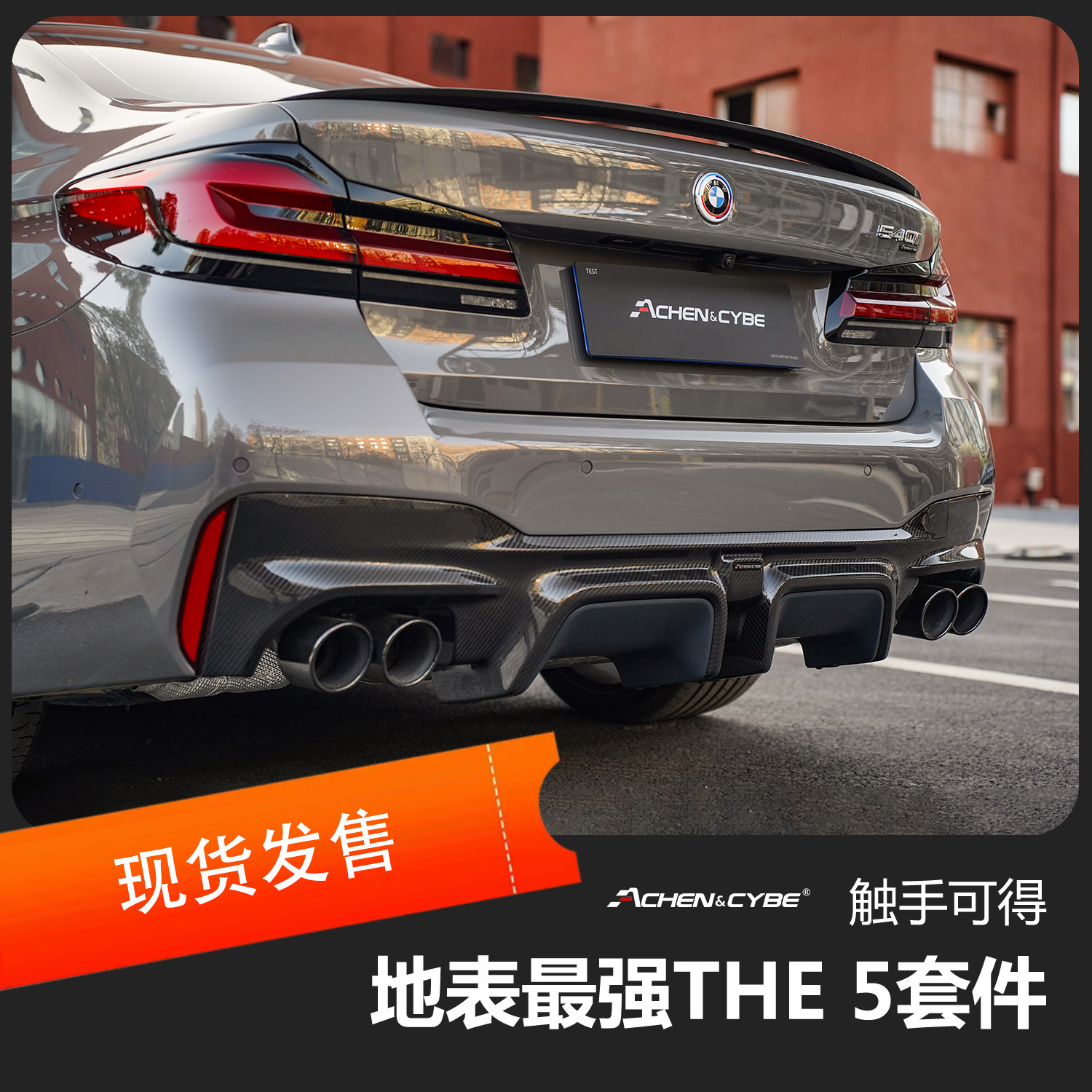 AchenCybe BMW 5系M套件 干碳 小包围 雷肯茨博 碳纤维组件