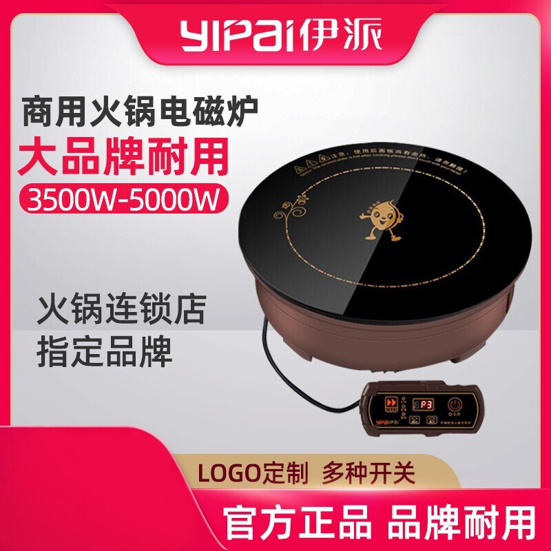 伊派火锅商用电磁炉5000W圆形线
