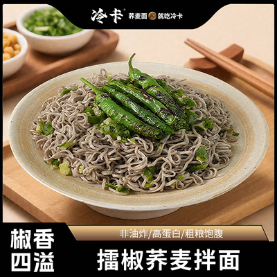 【冷卡商超同款】擂椒荞麦拌面非油炸方便面泡面速食粗粮代餐