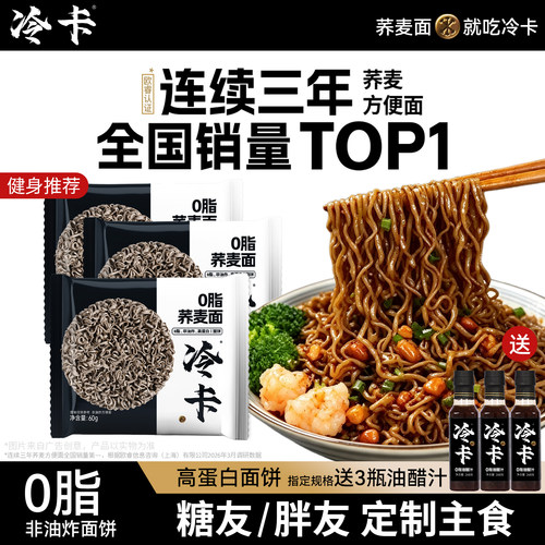冷卡0脂肪荞麦面非油炸免煮代餐
