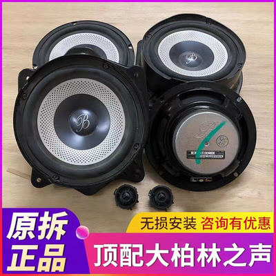 原拆车大柏林之声6.5寸中低音高音喇叭车载汽车家用音响改装升级