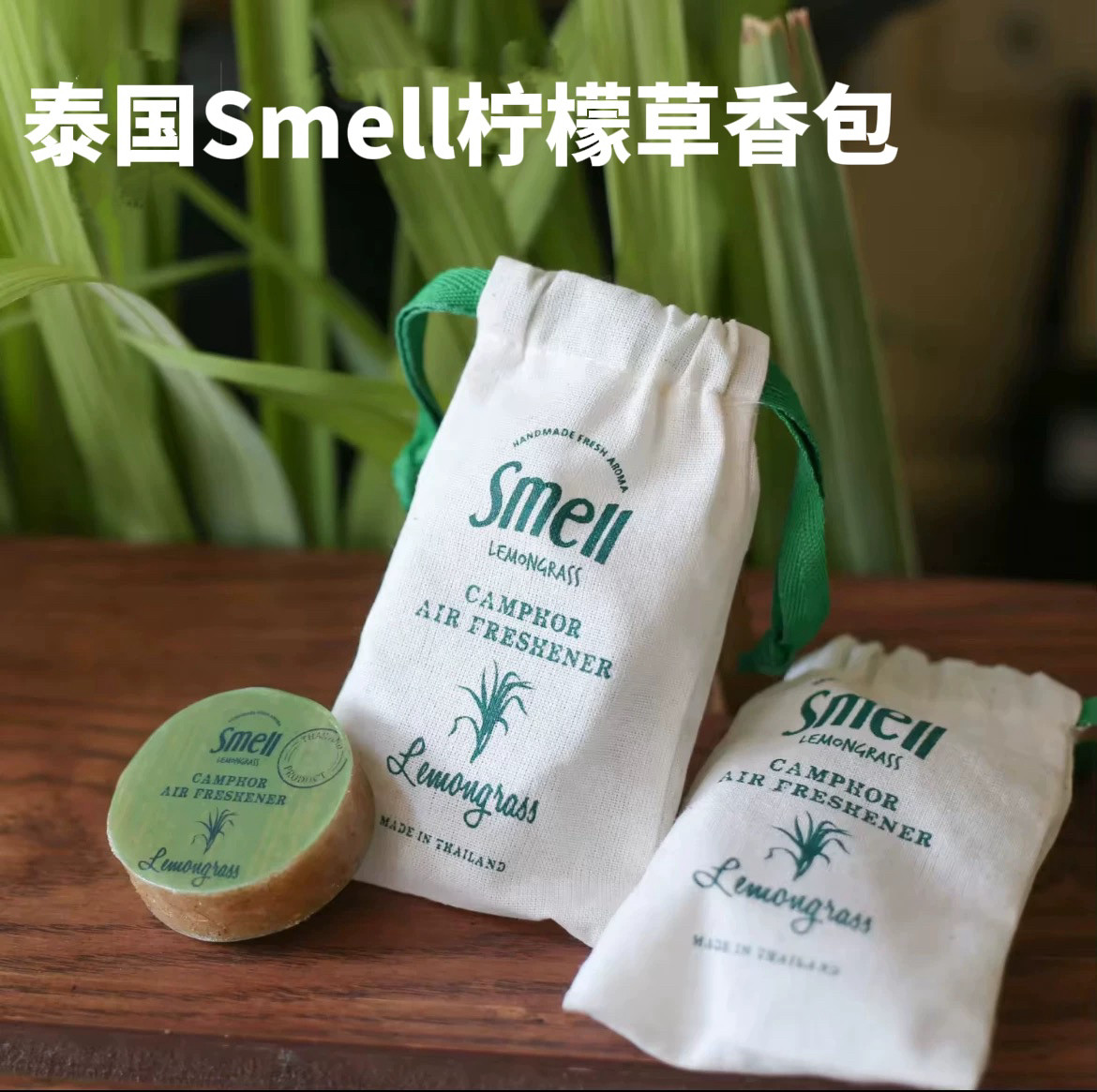 泰国Smell天然柠檬草防蚊樟脑室内驱蚊厕所车内衣柜香薰包