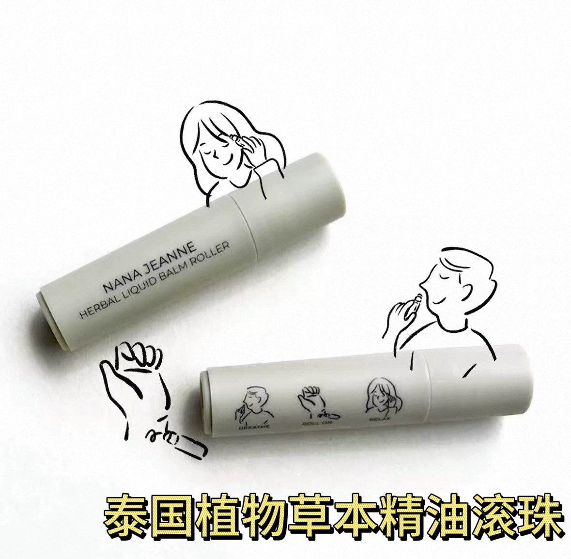 泰国nana jeanne植物草本精油滚珠提神醒脑舒缓放松便携小巧