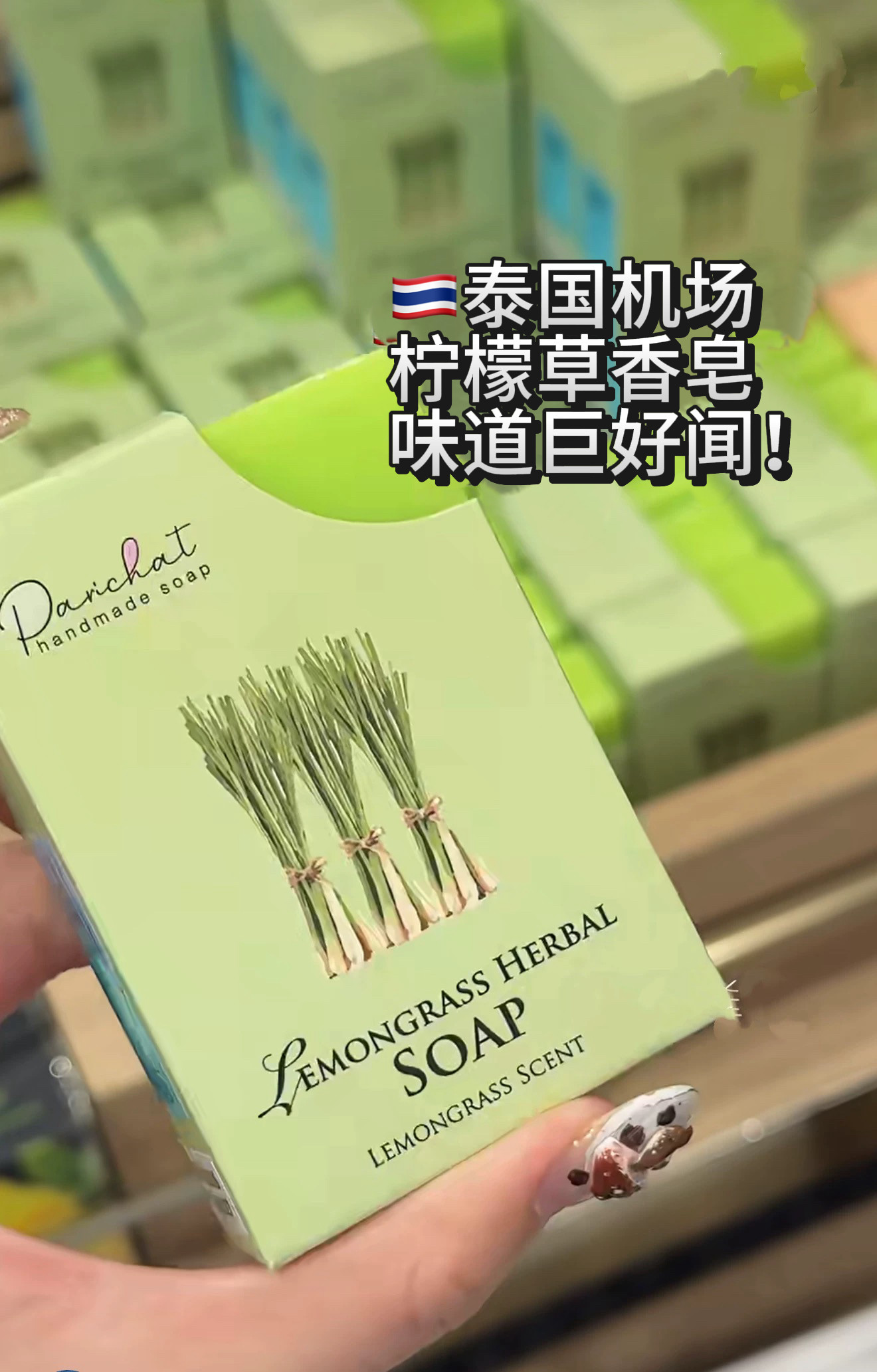 泰国Parchat小众手工皂天然香茅柠檬草精油皂清洁护肤持久留香