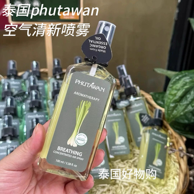 泰国phutawan普塔湾空气清新精油喷雾净化柠檬草香茅香熏