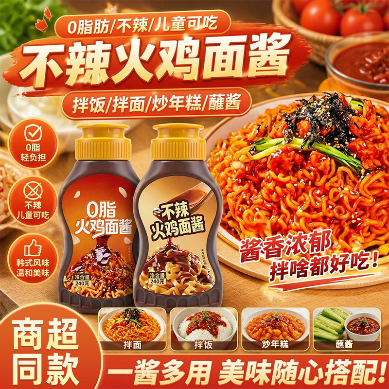 不辣火鸡面酱不辣火鸡面酱儿童可食用甜辣爆辣口味拌面酱辣椒酱韩