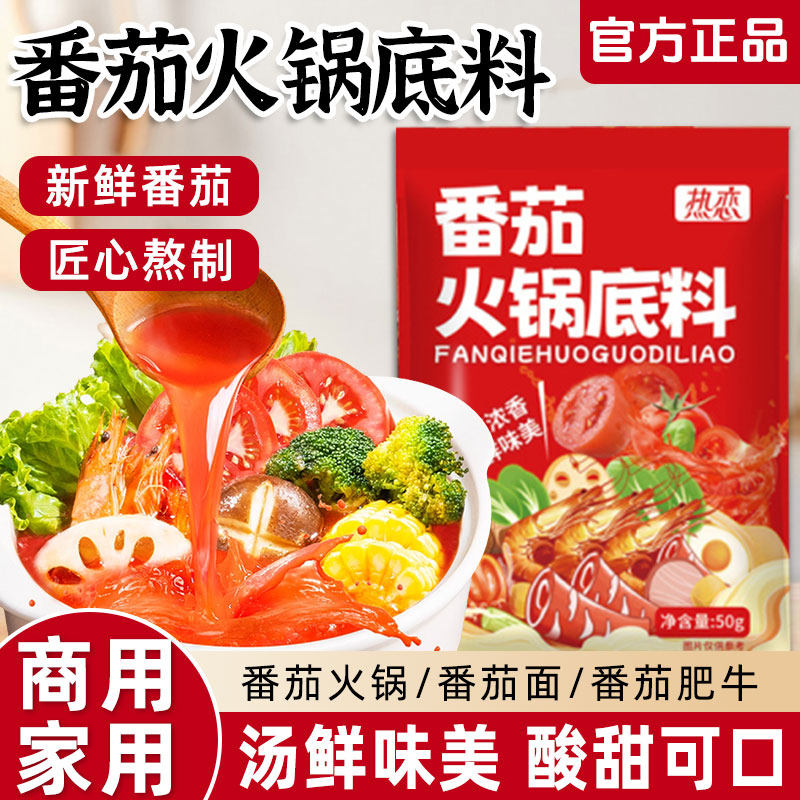 番茄火锅底料家用商用番茄浓汤料包小包装一人份西红柿火锅汤底料,粮油调味/速食/干货/烘焙,火锅调料,淘宝优惠券,粉丝福利购,淘宝优惠卷