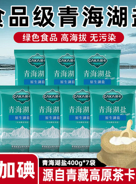 茶卡青海湖盐天然绿色食品级未加碘盐400gX7袋藏青调味家用食用盐