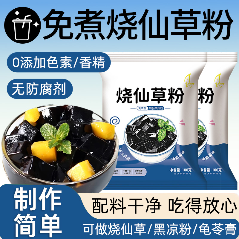 免煮烧仙草粉黑白凉粉家用自制甜品仙草果冻仙草粉商用原料奶茶店