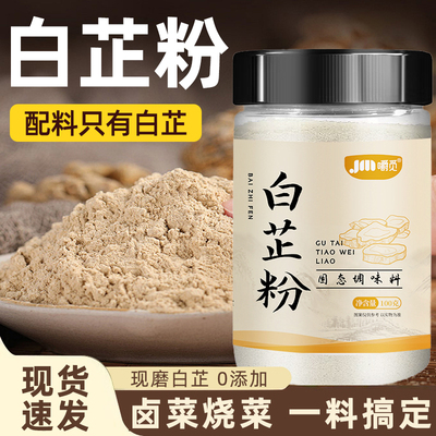 正宗纯白芷粉调料肉馅卤肉炖肉火锅烧菜去腥增香粉家用调肉馅香料