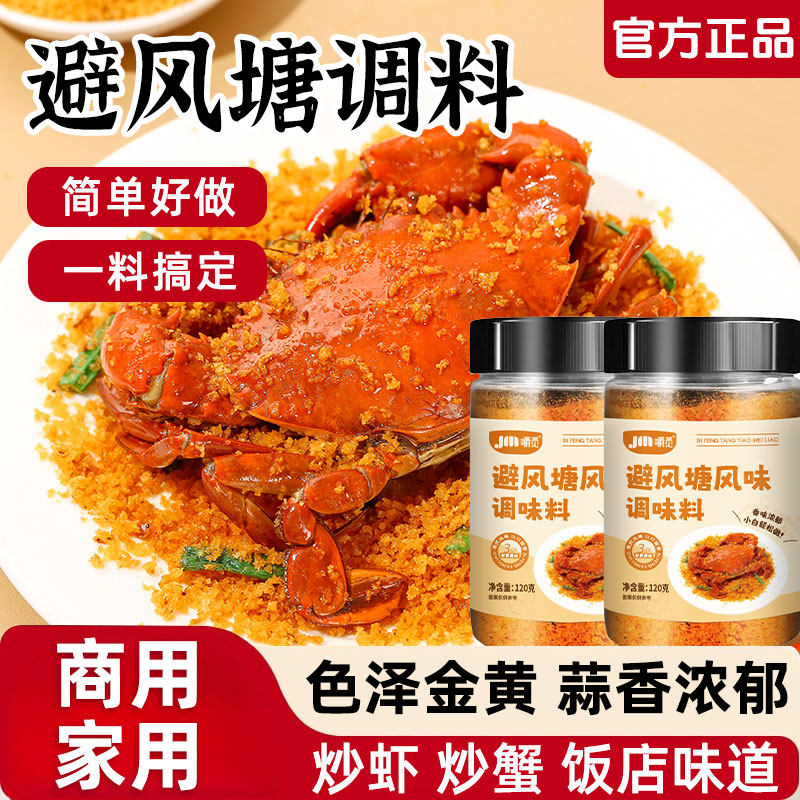 避风塘炒虾调味料港式风味炒虾炒蟹调味料家用蒜香酥粉官方旗舰店,粮油调味/速食/干货/烘焙,复合食品调味剂,淘宝优惠券,粉丝福利购,淘宝优惠卷