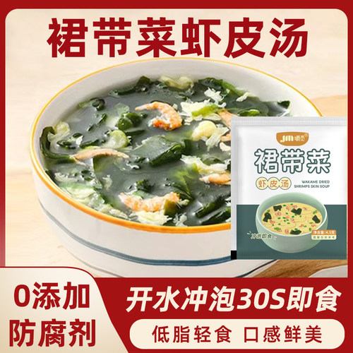 裙带菜虾皮速食汤海藻紫菜汤料冲泡即食小包装馄饨云吞汤料旗舰店