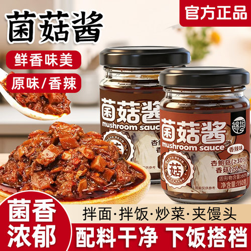 菌菇酱香菇酱原味香辣味拌面拌饭菜炒饭调味夹馍酱下饭菜酱料罐装