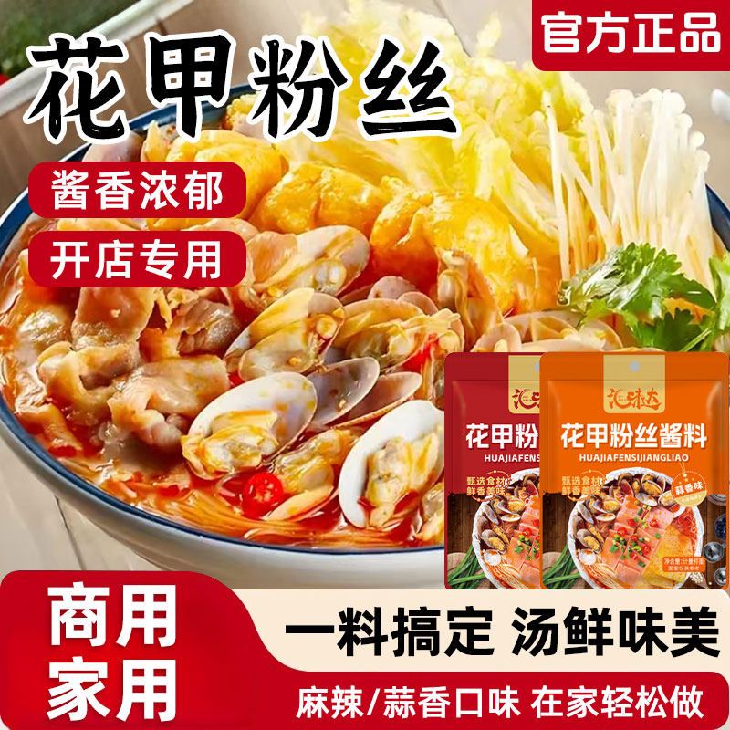 花甲粉丝调料家用锡纸花甲粉丝调料蒜香麻辣专用花甲米线调味酱料