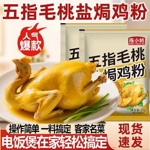 五指毛桃盐焗鸡粉正宗家用手撕窑鸡客家盐焗调味料商用盐焗鸡爪虾