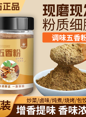 纯正五香粉调味料正宗五香粉家用商用增香烧烤炒菜香辛粉料旗舰店