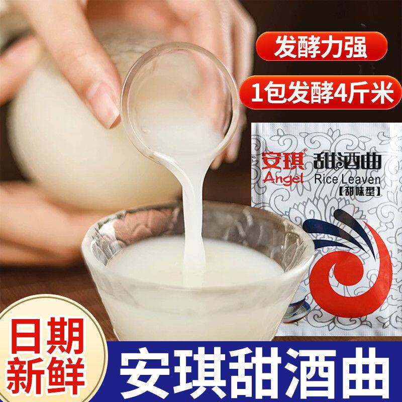 安琪甜酒曲米酒曲醪糟曲子家用做糯米酒的甜酒曲老式酿酒曲甜味型