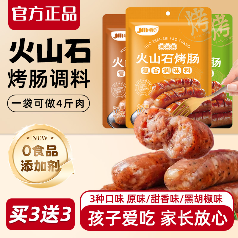 火山石烤肠专用调料无添加台湾风味商用自制烤肠香肠调味料粉腌料