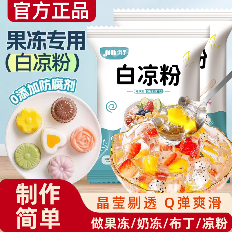 白凉粉专用果冻粉家用儿童自制凉粉烧仙草粉旗舰店商用冰粉食品级