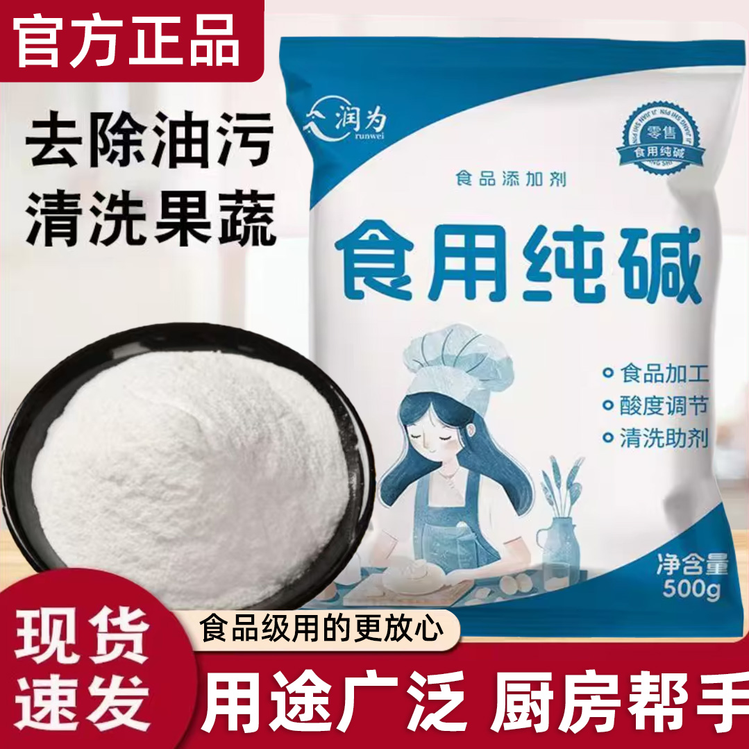 食用纯碱家用食品级食用纯碱粉碱面做烤馍烤馒头去油污官方旗舰店