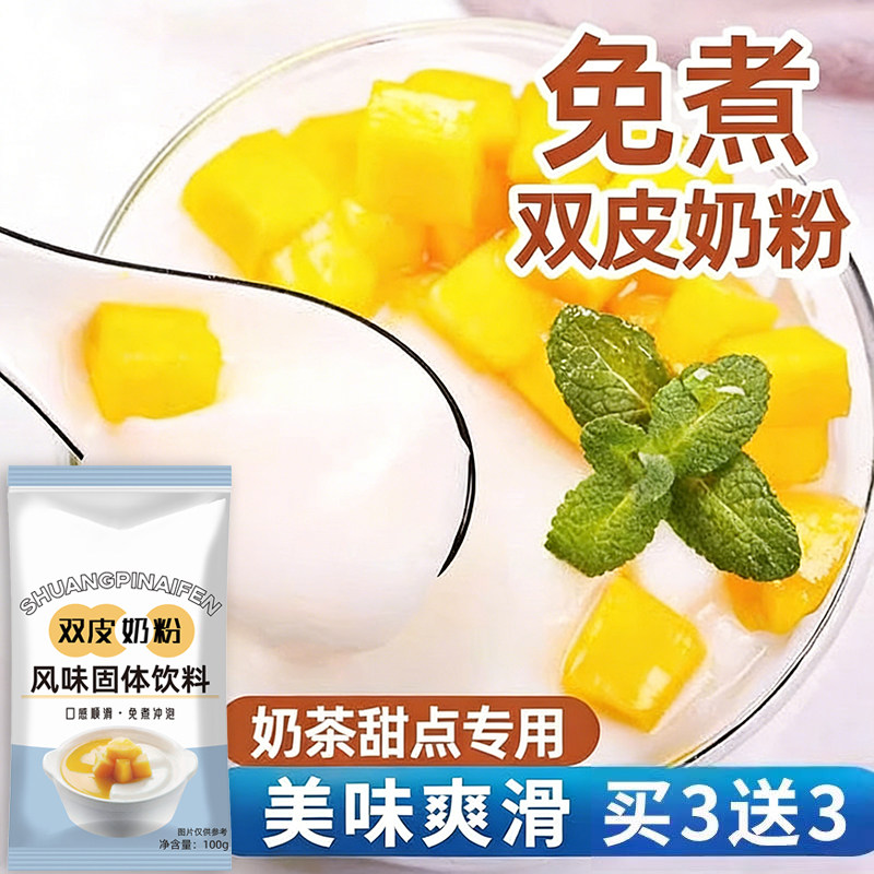 免煮双皮奶粉家用冲泡布丁粉状双皮奶粉商用专用经典港式摆摊配料图片
