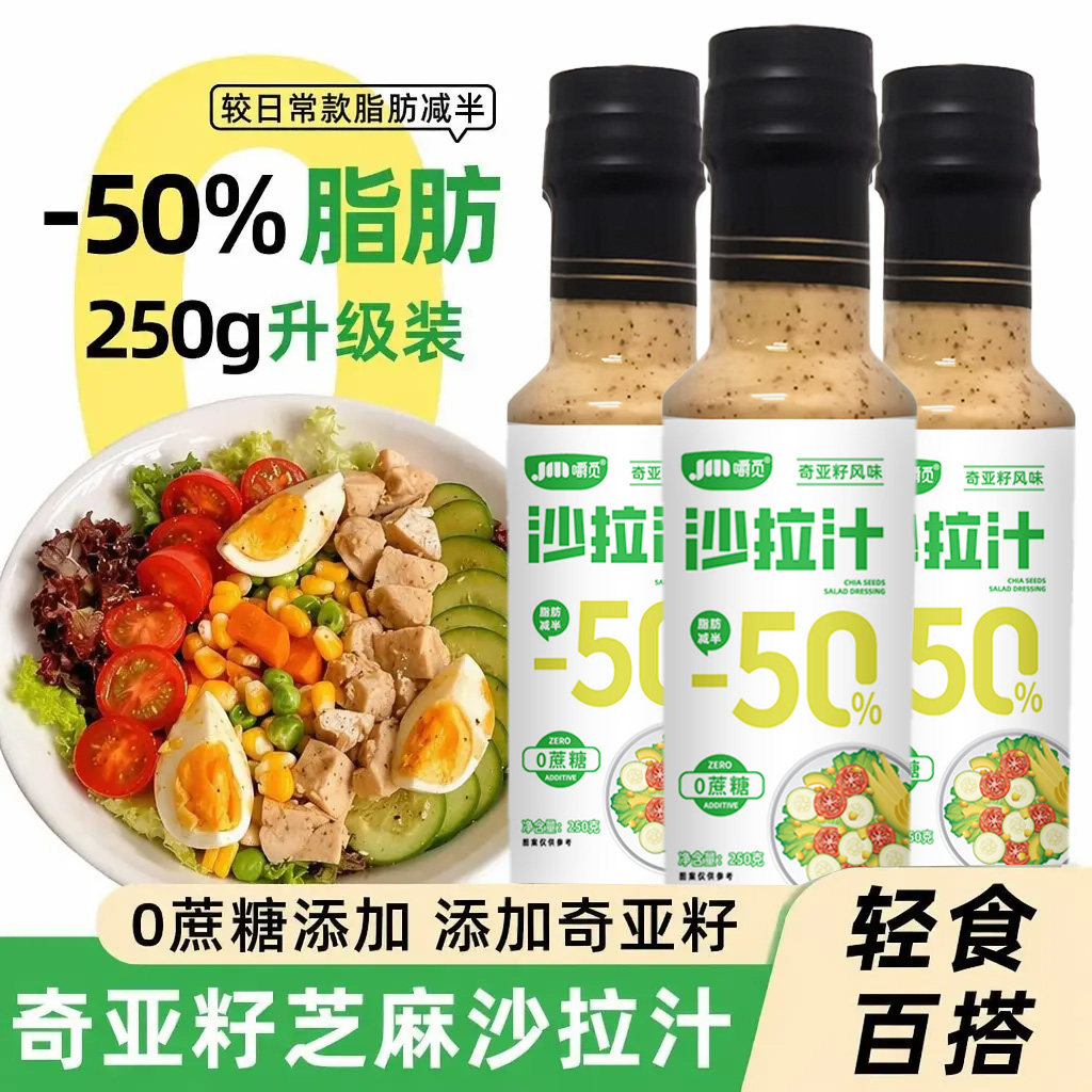 奇亚籽芝麻沙拉汁0蔗糖芝麻沙拉酱蔬菜水果专用千岛轻食沙拉酱料图片