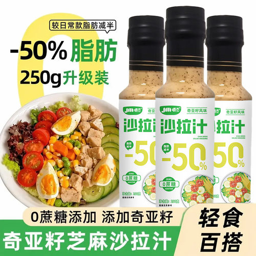 奇亚籽芝麻沙拉汁0蔗糖芝麻沙拉酱蔬菜水果专用千岛轻食沙拉酱料