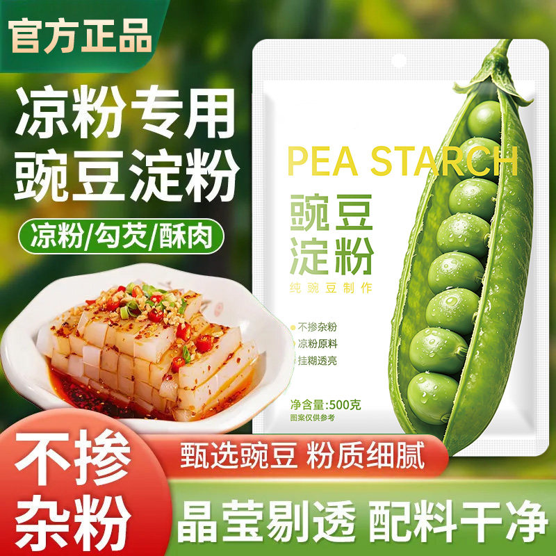 豌豆粉凉粉专用粉豌豆淀粉家用自制纯碗豆粉做凉皮粉商用原料批发