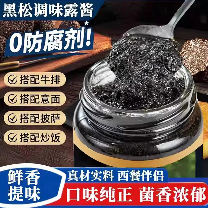 黑松露酱商用无添加防腐剂披萨意面牛排黑松露调味酱炒饭酱旗舰店