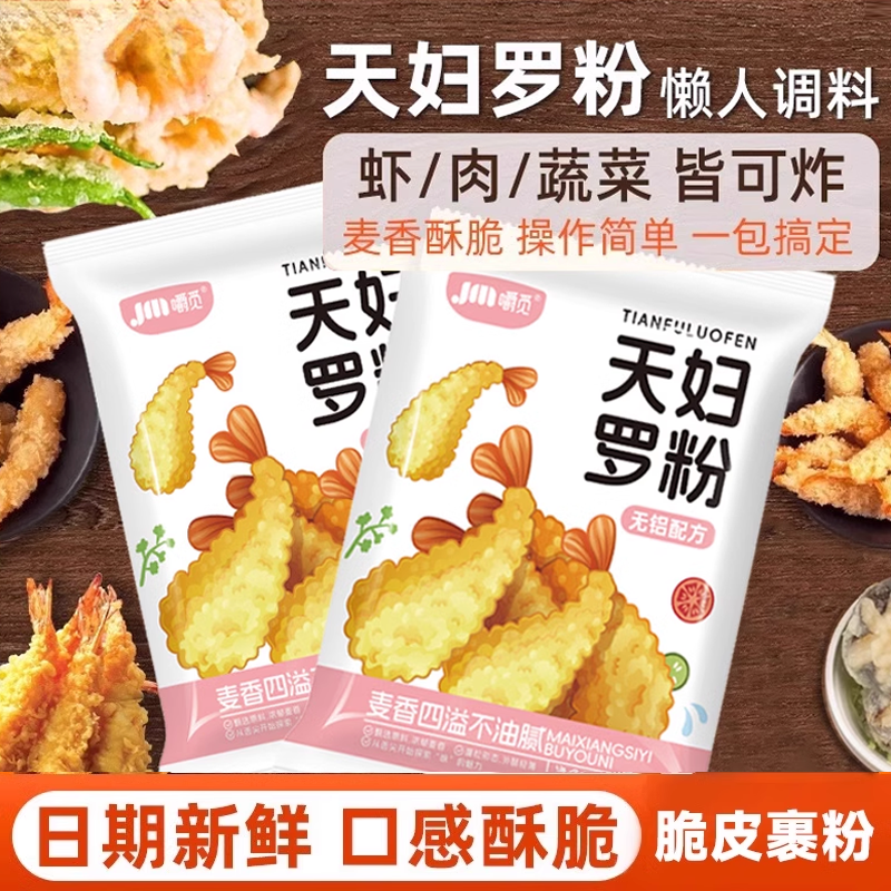 天妇罗脆炸粉家用正宗炸虾裹粉日式皮酥脆嫩炸虾粉小酥肉粉旗舰店,粮油调味/速食/干货/烘焙,寿司料理/料理调料,淘宝优惠券,粉丝福利购,淘宝优惠卷