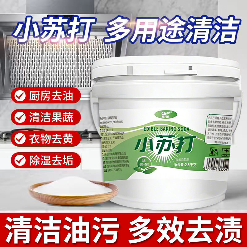 食用小苏打粉家用厨房清洁去油污洗果蔬衣鞋除垢去黄多用途清洁剂