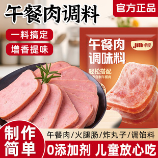 午餐肉调味粉无添加家用自制儿童火腿肠午餐肉调味料专用粉旗舰店