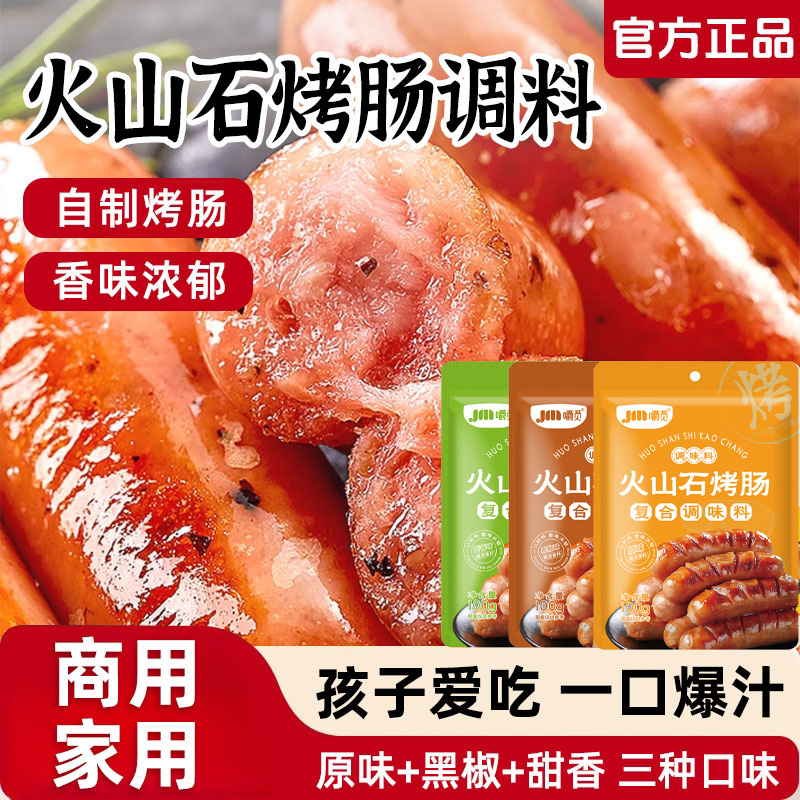 火山石烤肠调料脆皮烤肠专用调料台湾商用自制黑胡椒烤肠香肠调料