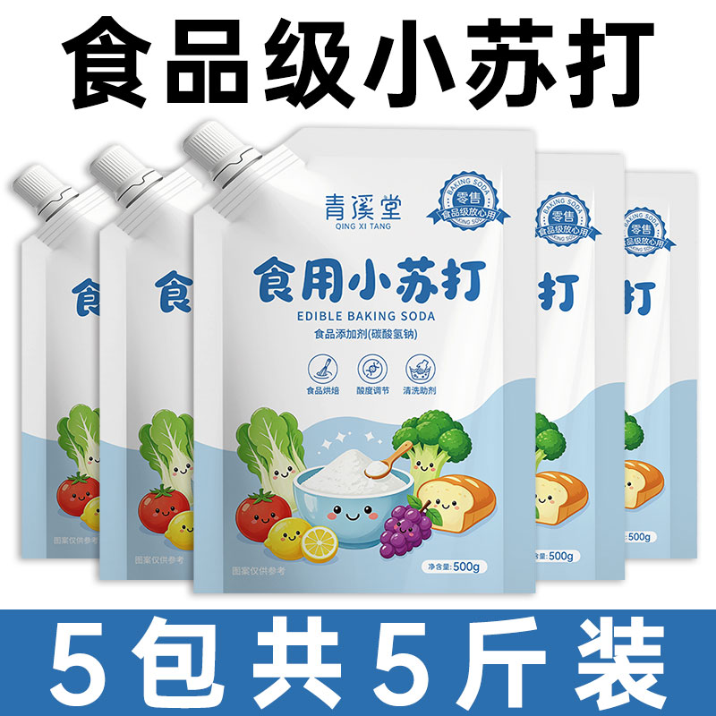 青溪堂食用小苏打粉食品级家用多功能厨房发面清洁去污除味小苏打