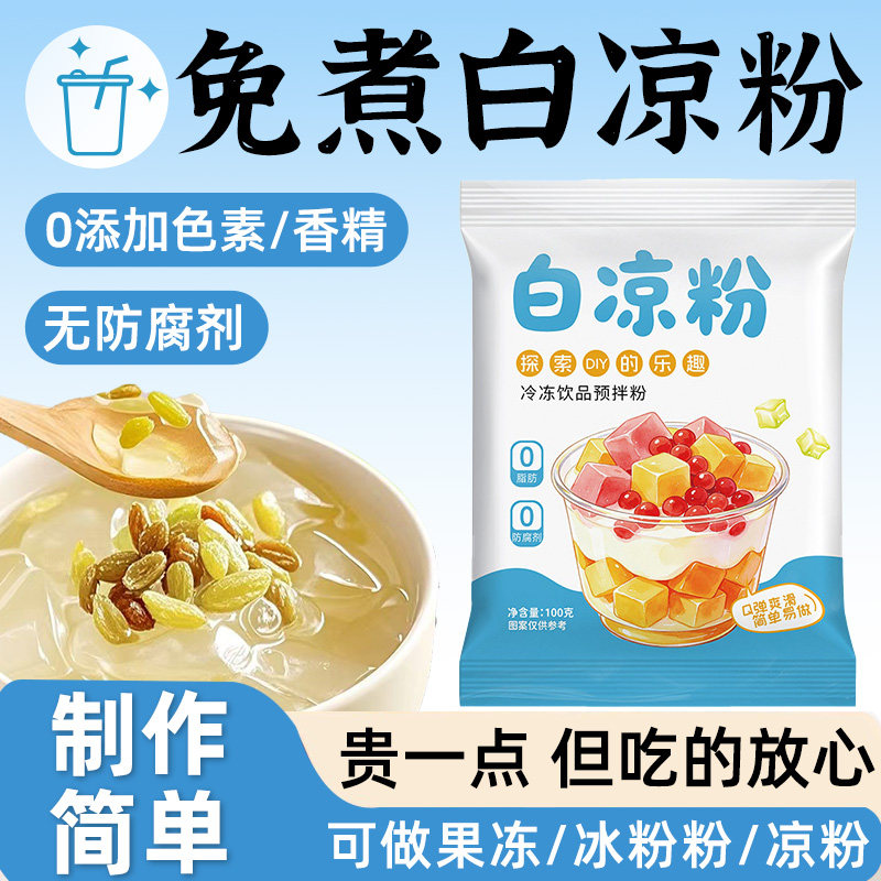 免煮白凉粉果冻粉家用儿童自制做冰粉白凉粉黑凉粉商用摆摊食品级