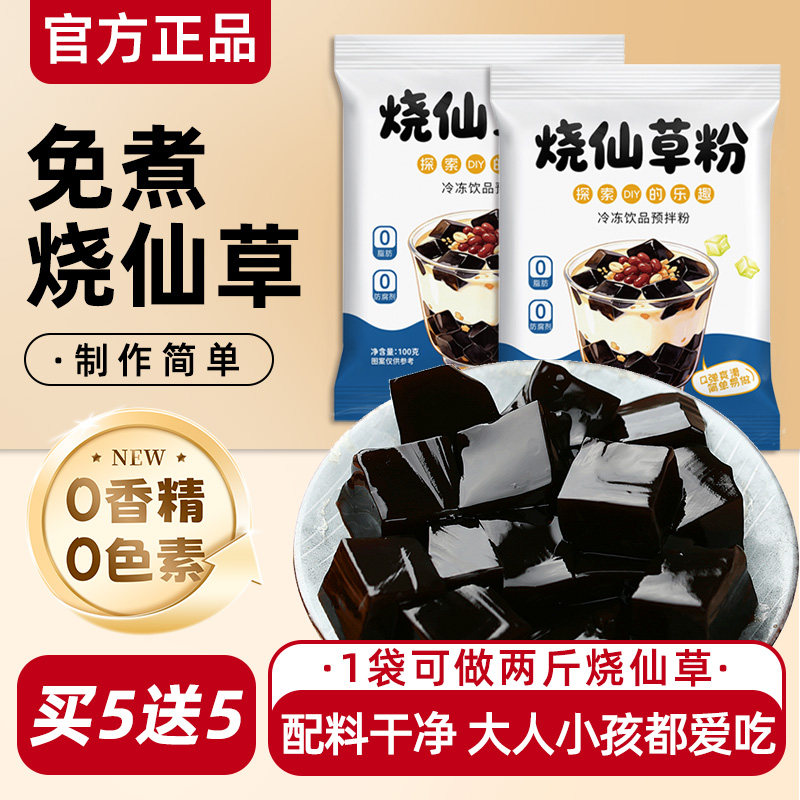 烧仙草粉100g免煮黑白凉粉做果冻食用粉家用自制仙草冻奶茶店专用