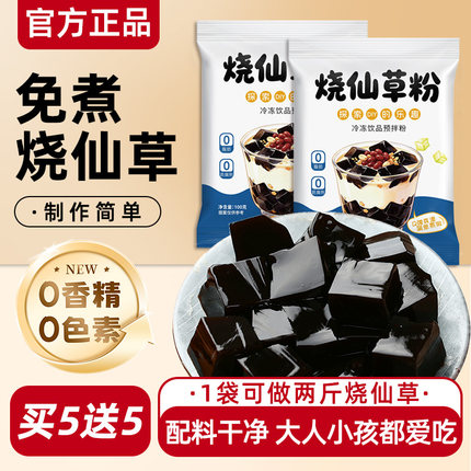 烧仙草粉100g免煮黑白凉粉做果冻食用粉家用自制仙草冻奶茶店专用