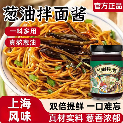 正宗松茸葱油拌面酱老上海葱油拌面酱家用葱油拌面专用酱料旗舰店
