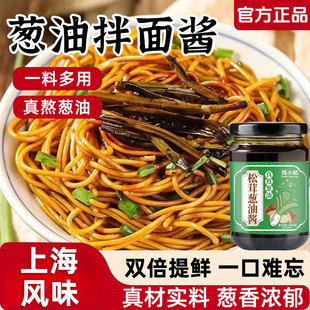 正宗松茸葱油拌面酱老上海葱油拌面酱家用葱油拌面专用酱料旗舰店