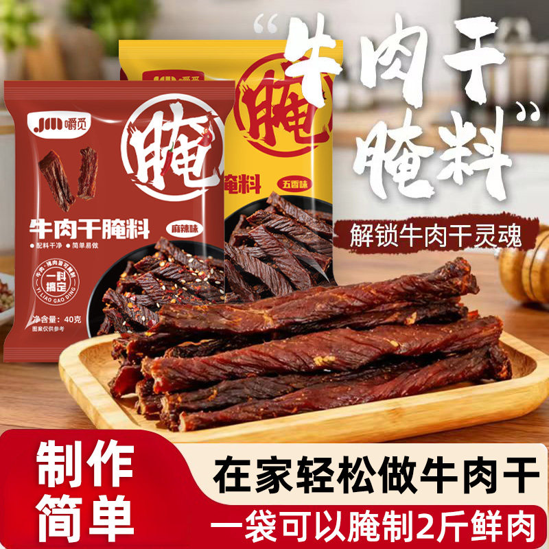 牛肉干腌制料无添加自制五香麻辣风干蒙古手撕牛肉专用腌制调料包