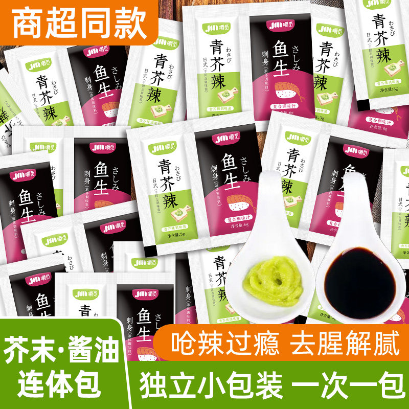 芥末酱油组合青芥辣家用芥末酱油二合一小包装寿司三文鱼刺身酱油